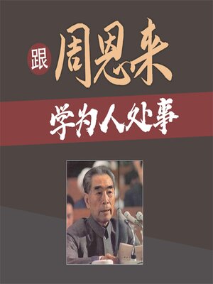 cover image of 跟周恩来学为人处事